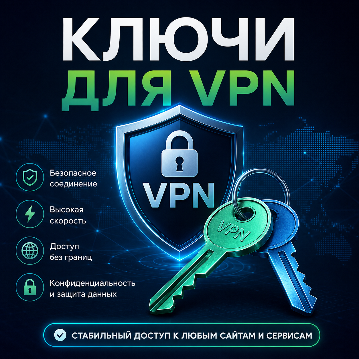 Ключи для VPN бесплатно
